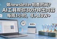做newsletter怕费时间？AI工具帮你30分钟出内容，每周1小时，年入10W+！【原创双语字幕】