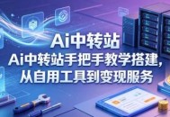 Ai中转站手把手教学搭建，从自用工具到变现服务
