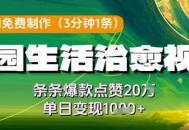 利用AI免费制作田园生活治愈视频，条条爆款点赞20W，单日变现几张