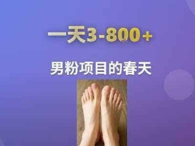 AI一键生成美女素材，一天收益3-8张，男粉项目的春天