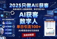 2025只做AI获客，AI超级获客实训营，低成本数字人短视频获客，单日引流100+