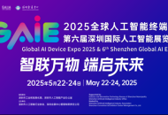 深圳会展先行者｜2025全球人工智能终端展暨第六届深圳国际人工智能展览会启幕在即 以一展链接AI终端生态