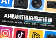 AI视频剪辑拍摄实操课，涵盖AI工具应用、智能体创作、剪映剪辑、拍摄技巧、抖音运营等全链路技能