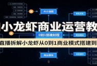 AI小龙虾商业运营教程：3天直播拆解小龙虾从0到1商业模式搭建到盈利