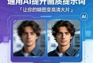 通用AI提升画质提示词｜让你的煳图变高清大片