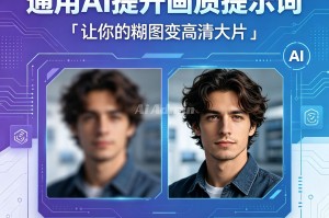通用AI提升画质提示词｜让你的煳图变高清大片