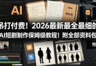 吊打付费！2026最新最全最细的AI短剧制作保姆级教程！附全部资料包