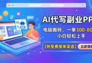 AI代写副业PPT，电脑搬砖，一单300-800+，小白轻松上手【附免费接单渠道】
