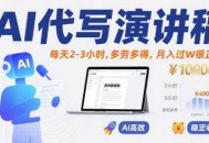AI代写演讲稿，每天2-3小时，多劳多得，月入过W很正常