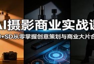AI摄影商业实战课：MJ+SD从零掌握创意策划与商业大片合成