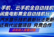 ai手机全自动挂机，汽水音乐人最新挂机玩法，闲鱼电影票全自动，任选其一，月入过万不是梦