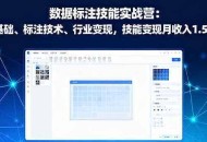 数据标注技能实战营：AI基础、标注技术、行业变现，技能变现月收入1.5W+