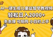 AI一键生成儿童益智早教视频，轻松日入2000+，条条爆款，小白秒上手，