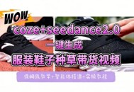 coze+即梦seedance2.0一键生成服装鞋子带货种草视频！全流程保姆级教学