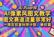 AI像素风图文教学，图文赛道流量非常好，一周左右金伙伴计划，单价高