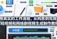 用真实的工作流程，从构思到完成AI短视频和网络剧视频生成制作教程-中英字幕