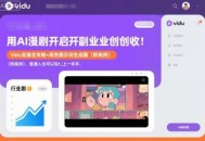 用AI漫剧开启副业创收：Vidu实操全攻略+高效提示词生成器(附案例)，普通人也可以轻松上手