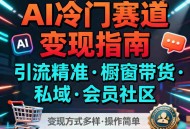 AI冷门赛道，引流精准，橱窗带货+私域+会员社区，变现方式多样，操作简单