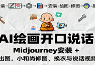 AI绘画开口说话，Midjourney安装 + 绘图出图，小和尚修图、换衣与说话视频制作