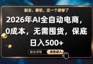 AI全自动电商，全流程托管，0成本操作，无需囤货，保底日入500+【揭秘】