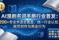 AI漫剧名词手册行业首发：200+专业术语全覆盖，统一行业认知，规范创作与商业行为