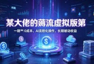 某大佬的薅流虚拟版第一期丨0成本，AI流程化操作，长期被动收益