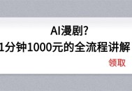 AI漫剧1分钟1000元的全流程讲解