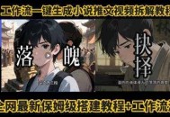 coze工作流一键生成小说推文视频搭建拆解教程，无需剪辑，无需拍摄写文案智能体拆解