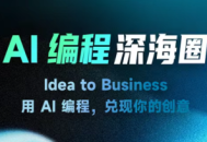 刘小排ai编程第三期