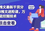 小说推文最新干货分享，AI推文进阶课，万能控图技术