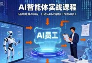 Ai智能体实战课程，0基础跨越Ai鸿沟，打造24小时帮你工作的Ai员工，打破常规，以实战定义Ai
