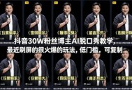 抖音30W粉丝博主AI脱口秀教学，最近刷屏的很火爆的玩法，低门槛，可复制