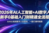 2026年AI人工智能+AI数字人，新手0基础入门到精通全流程，从AI认知到数字人全自动，一套打通全链路