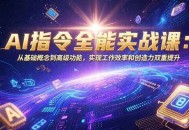 AI指令全能实战课：从基础概念到高级功能，实现工作效率和创造力双重提升
