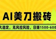AI美刀搬砖项目 | 日入1500-6000元 | 长久稳运行 | 实地可考察 | 长线项目