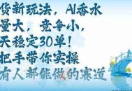 带货新玩法，AI香水，流量大，竞争小，每天稳定30单，手把手带你实操所有人都能做的赛道