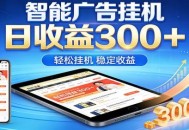 2026智能广告挂机项目，单机日入轻松变现，零门槛AI自动运行，闲时赚零花钱