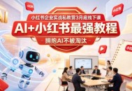 小红书企业实战私教营3月底线下课，AI+小红书最强教程，拥抱AI不被淘汰