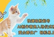 快速吸粉起号，AI制作萌宠入场仪式视频，受众群体广，轻松易上手
