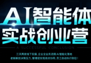 陈厂长·AI智能体实体战创业营(深圳9月23-25日)
