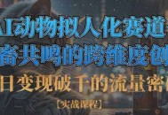 单日变现破千的流量密码，AI动物拟人化赛道+社畜共鸣的跨维度创作