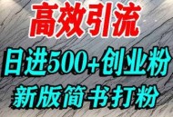 怎么打创业粉，超高权重平台引流，简书AI搬运引流精准创业粉，单人日引500+精准流量