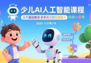 少儿AI人工智能课程：从基础概念逐步深入到核心技术 培养全面的AI素养