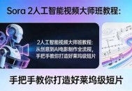Sora 2人工智能视频大师班教程：从创意到AI电影制作全流程，手把手教你打造好莱坞级短片