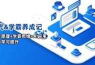 AI时代 学霸养成记，大脑工作原理+学霸思维+AI应用，全面助力学习提升