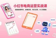 小红书电商运营实战课：涵盖直播带货、店铺运营、笔记运营、AI工具赋能
