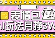 AI表情包新玩法，扣子工作流一键生成，多种变现方式，手把手教你月入30000+