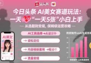 今日头条AI美女赛道玩法，一天轻松5张，小白轻松上手