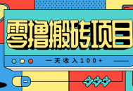 一天收入100+，小红书儿童手抄报线报项目拆解，一部手机即可搞定(附AI工具)