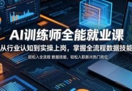AI训练师全能就业课，从行业认知到实操上岗，掌握全流程数据技能，轻松入职新兴热门岗位